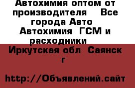 Автохимия оптом от производителя  - Все города Авто » Автохимия, ГСМ и расходники   . Иркутская обл.,Саянск г.